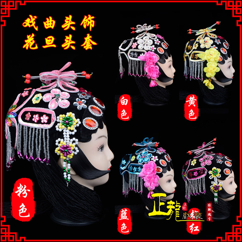 库尔勒京剧青衣俏花旦头套包头戏曲古装花旦丫鬟小姐 花旦头套