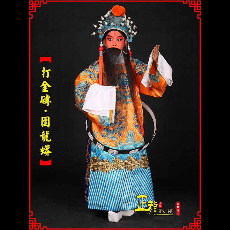 库尔勒京剧状元四郎探母打金砖龙袍团龙蟒